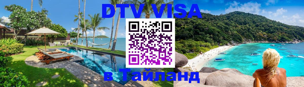 DTV Visa Тайланд купить Каспийск 