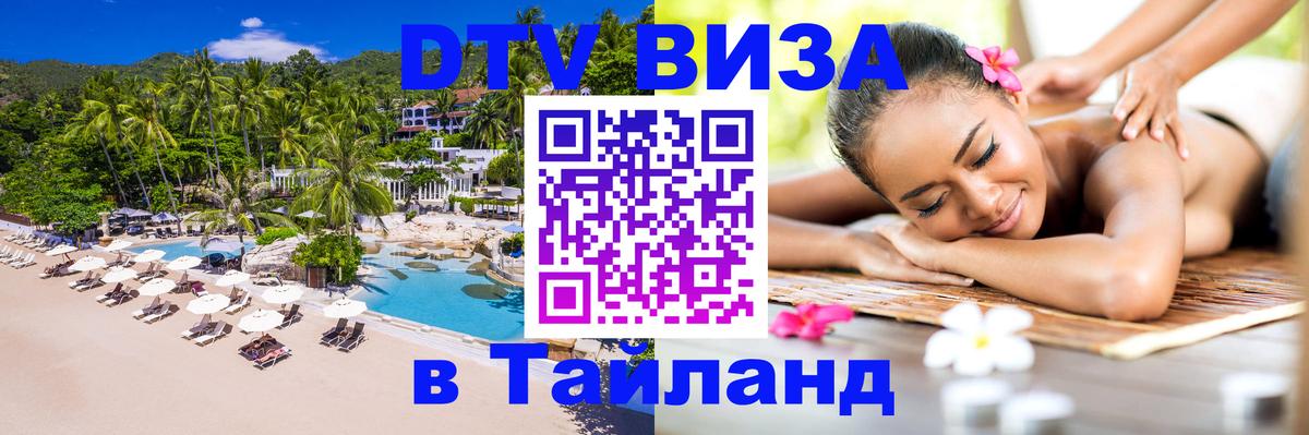Купить DTV визу в Таиланд 