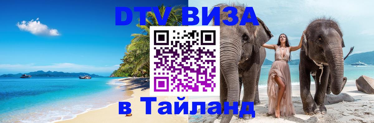 Цены на DTV визу в Таиланд — пакеты услуг, достаточно даже паспорта - Каспийск  04.10.2025 